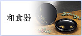 和食器