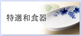 特選和食器