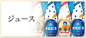 ジュース