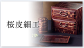 桜皮細工