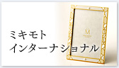 ミキモトインターナショナル