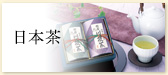 日本茶