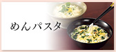 めんパスタ