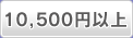 10,500円～
