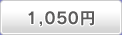 1,050円