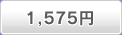 1,575円