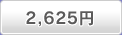 2,625円