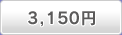 3,150円