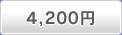 4,200円