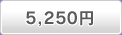 5,250円