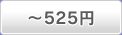 ～525円