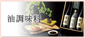 油・調味料