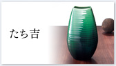 たち吉