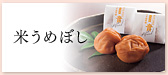 米うめぼし