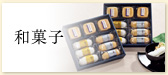 和菓子