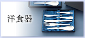 洋食器