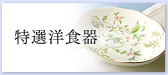 特選洋食器
