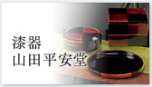 漆器山田平安堂