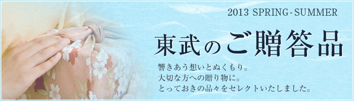 東武のご贈答品
