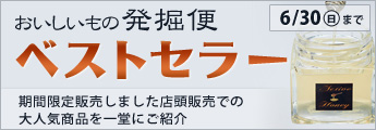 おいしいもの発掘便　ベストセラー