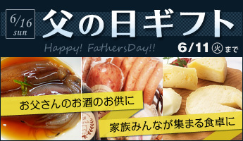 父の日ギフト