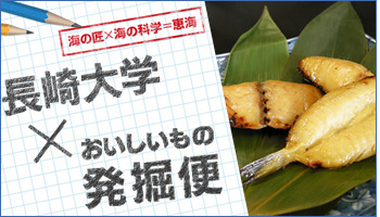 長崎大学コラボ