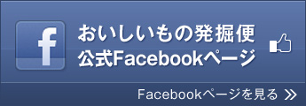 おいしいもの発掘便公式Facebookページ