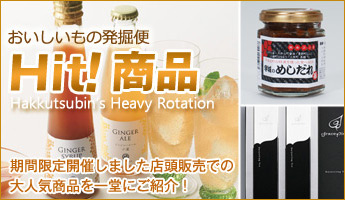 おいしいもの発掘便　ヒット商品