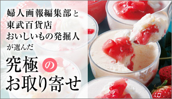 婦人画報　究極のお取り寄せ