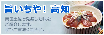 旨いちや！高知