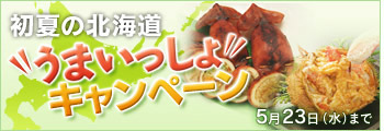 初夏の北海道　うまいっしょキャンペーン