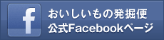 おいしいもの発掘便公式Facebookページへリンクします