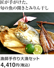 漁師手作り大漁セット：4,410円（税込）