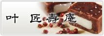 叶匠壽庵