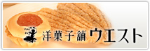 洋菓子舗 ウエスト