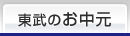 東武のお中元