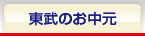 東武のお中元
