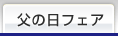 父の日フェア