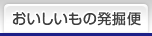 おいしいもの発掘便