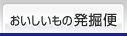おいしいもの発掘便