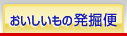 おいしいもの発掘便