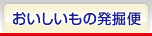 おいしいもの発掘便