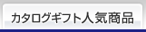 カタログギフト人気商品
