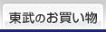 東武のお買い物
