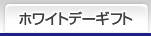ホワイトデー