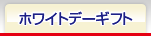 ホワイトデー