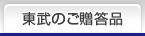 東武のご贈答品