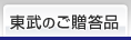 東武のご贈答品