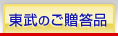 東武のご贈答品