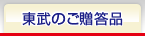 東武のご贈答品